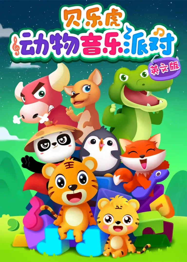 贝乐虎动物音乐派对[磨耳朵英文版]动漫海报