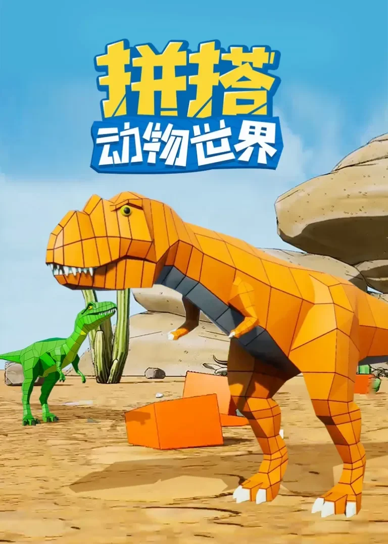 拼搭动物世界动漫海报