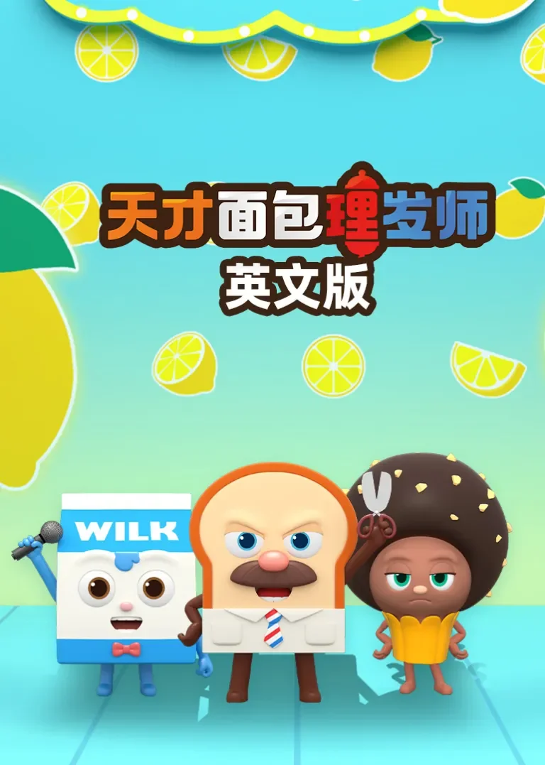 天才面包理发师 英文版动漫海报