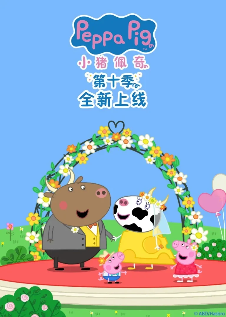 小猪佩奇第10季[英文版]动漫海报
