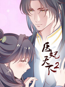 医妃天下 ·动态漫 第2季