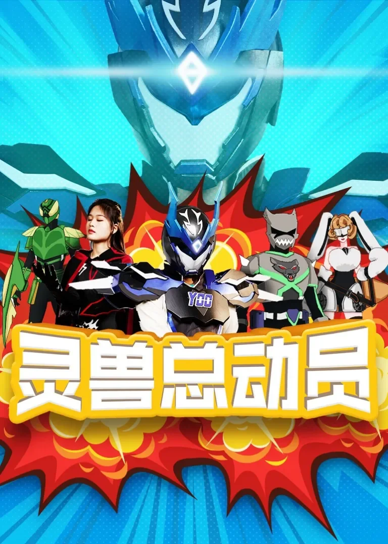 灵兽总动员动漫海报