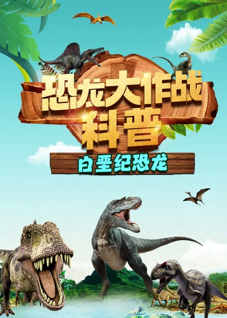 恐龙大作战科普-白垩纪恐龙动漫海报