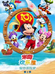 米奇欢乐屋:奇妙探险家2 英文版
