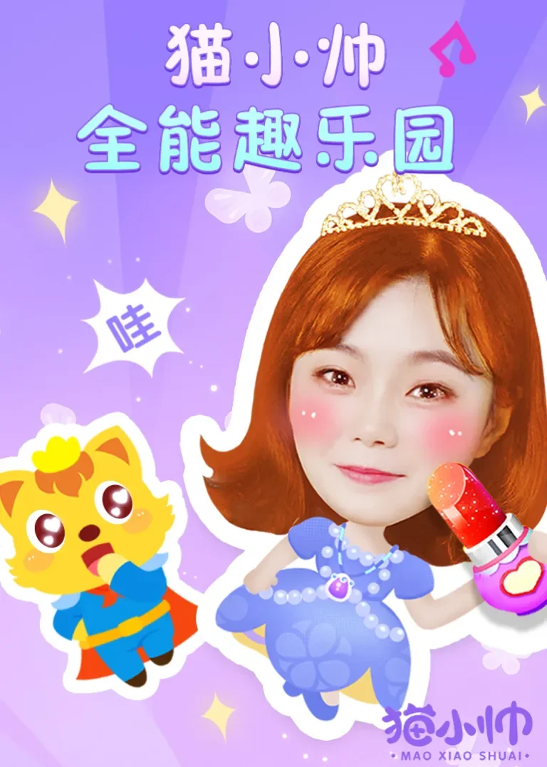 猫小帅全能趣乐园动漫海报