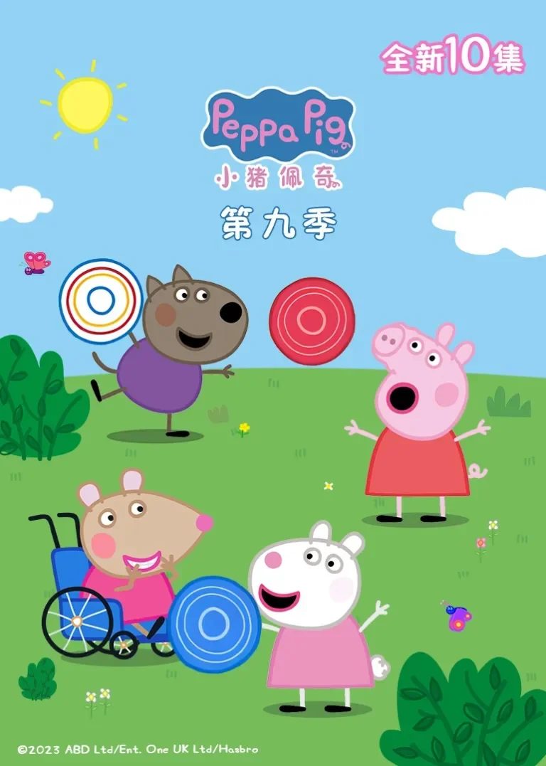 小猪佩奇第9季续集动漫海报