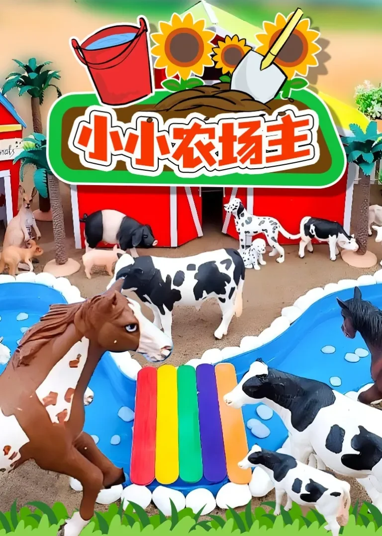 小小农场主动漫海报
