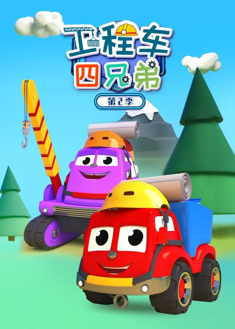 工程车四兄弟第二季动漫海报