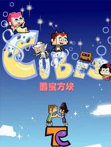 酷宝方块2