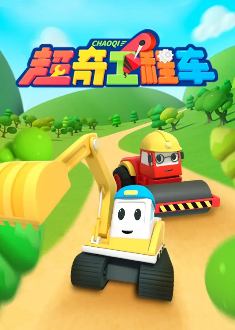 超奇工程车动漫海报