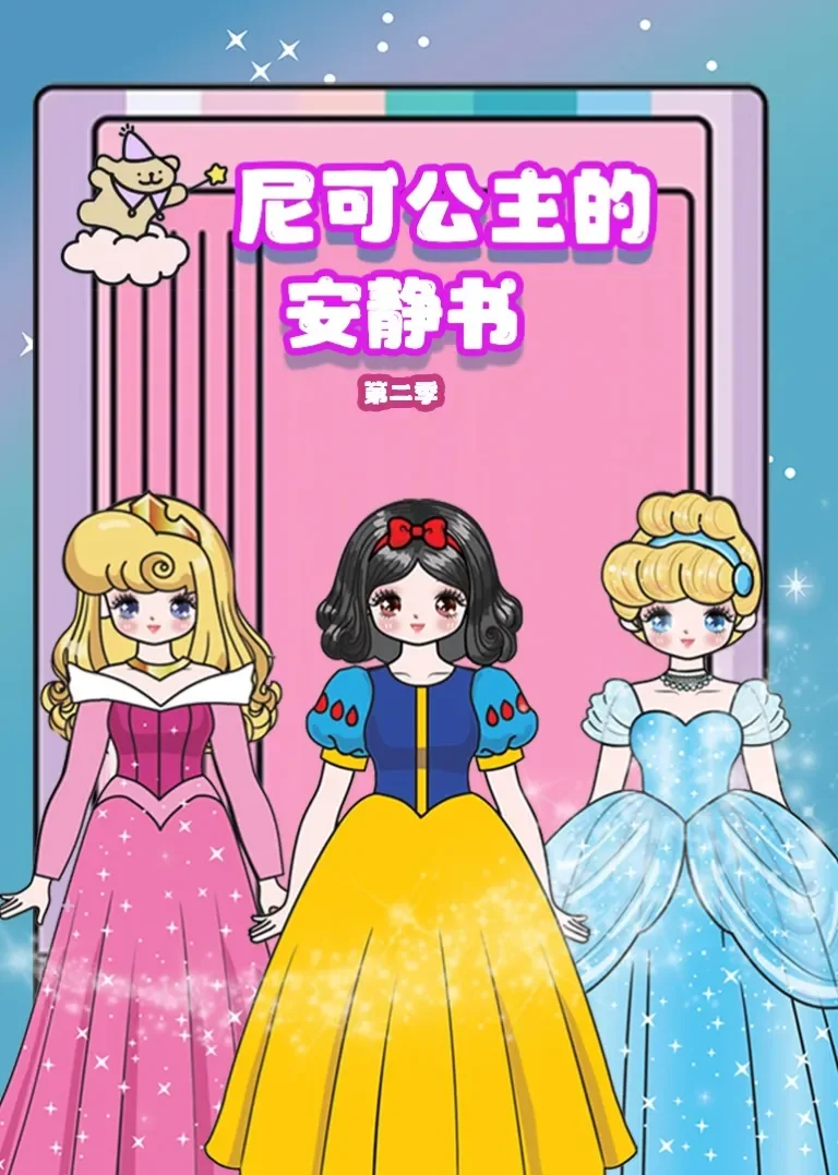 尼可公主的安静书第二季动漫海报