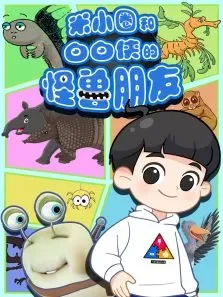 米小圈和白白侠的怪兽朋友动漫海报