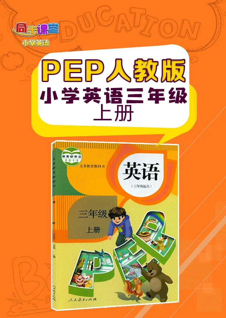 人教版PEP小学英语三年级上册动漫海报