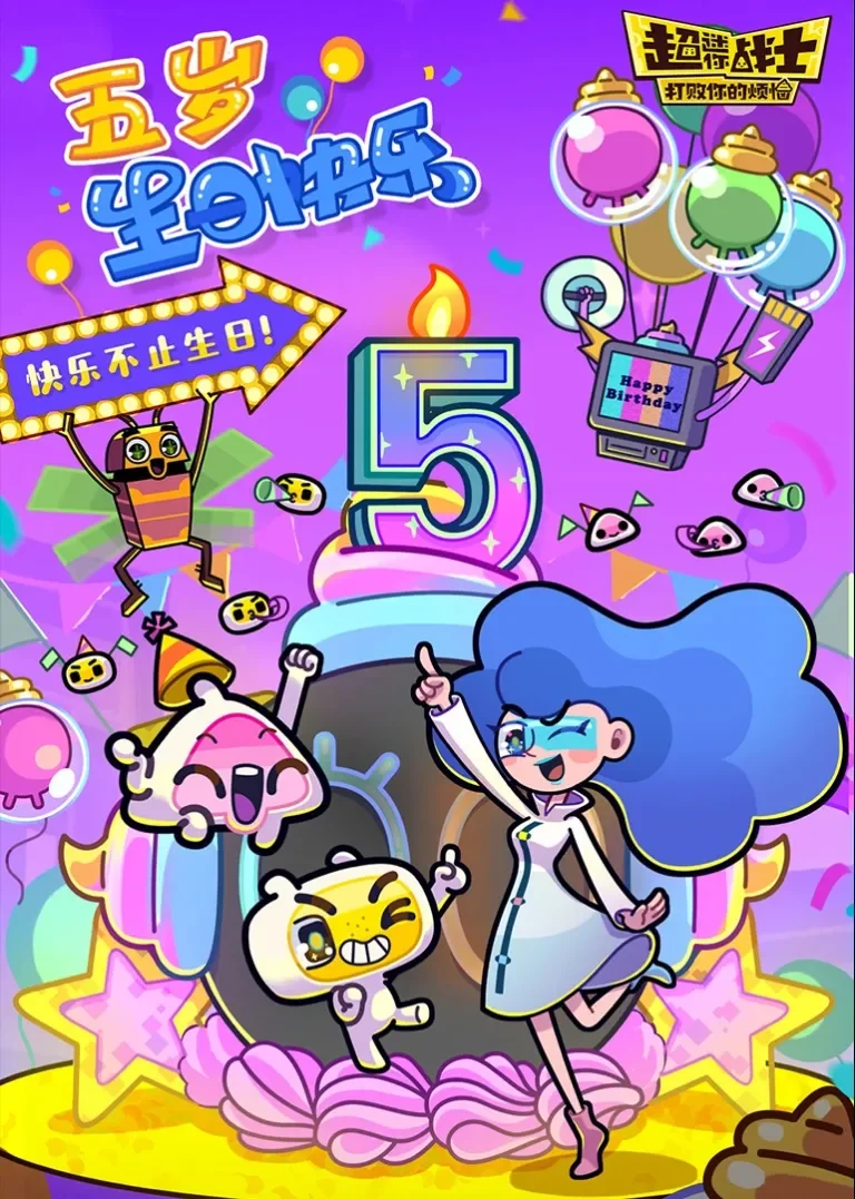超迷你战士五周年·打败你的烦恼动漫海报