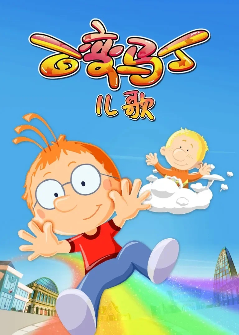 百变马丁儿歌动漫海报