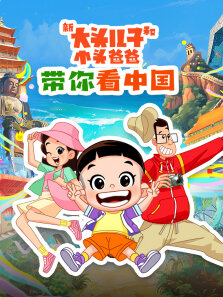 《新大头儿子和小头爸爸带你看中国》 第1季