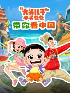《新大头儿子和小头爸爸带你看中国》 第1季动漫海报