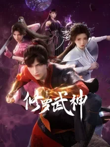 修罗武神动漫海报