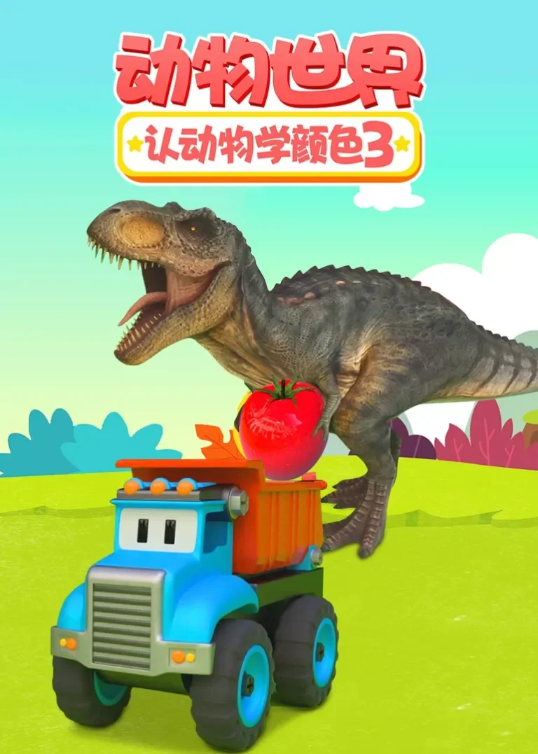 动物世界之认动物学颜色 第三季动漫海报