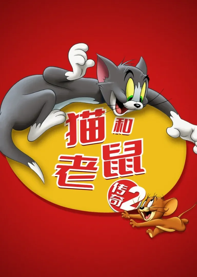 猫和老鼠传奇第二季动漫海报