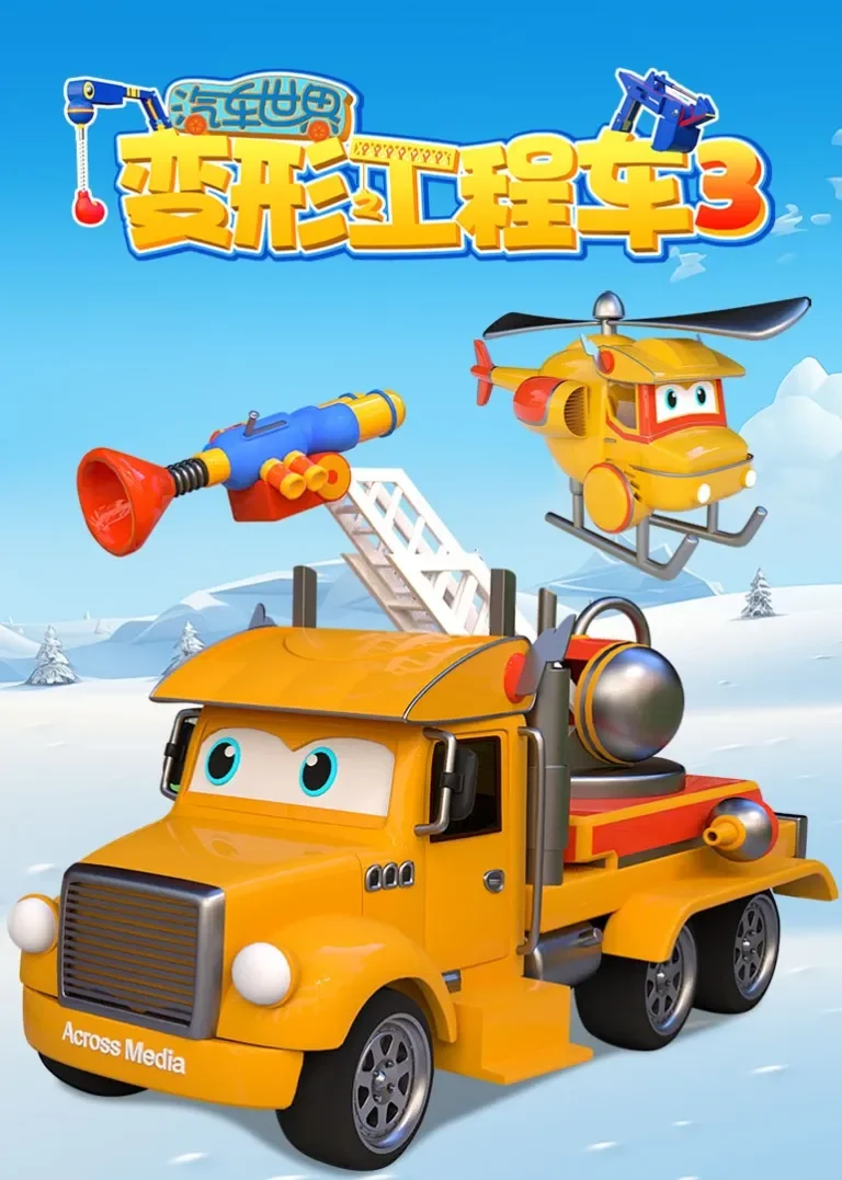 汽车世界之变形工程车 第三季动漫海报
