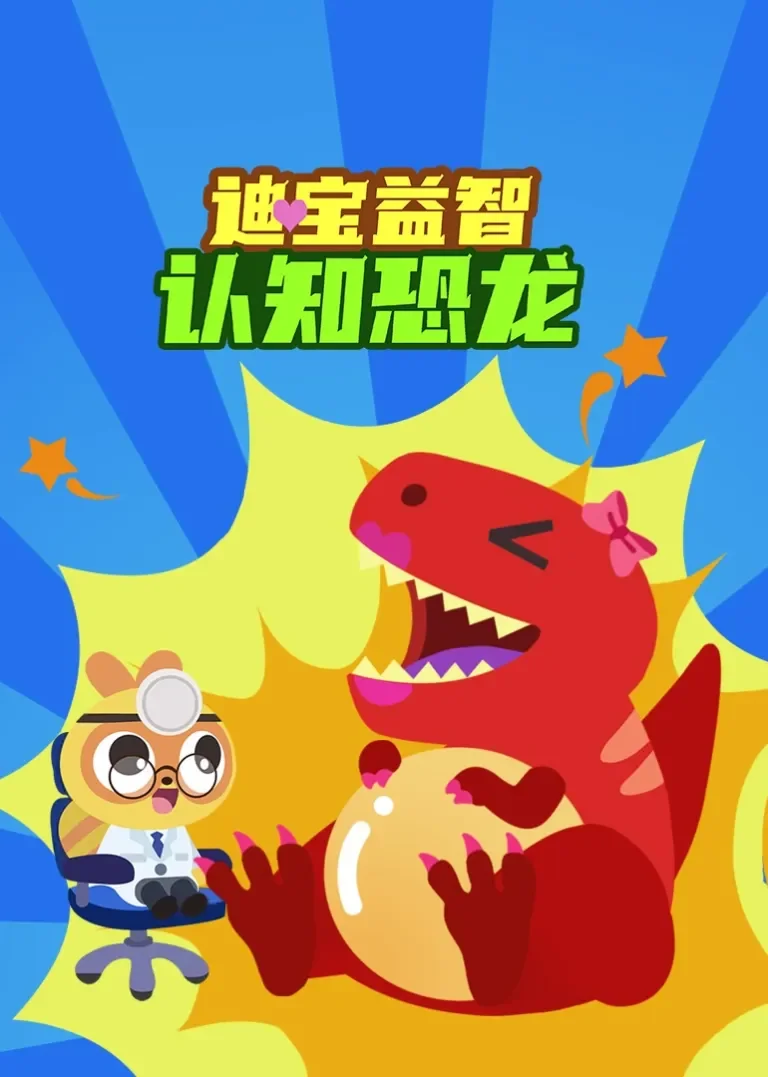 迪宝益智认知恐龙动漫海报