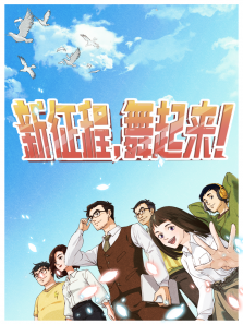 新征程，舞起来