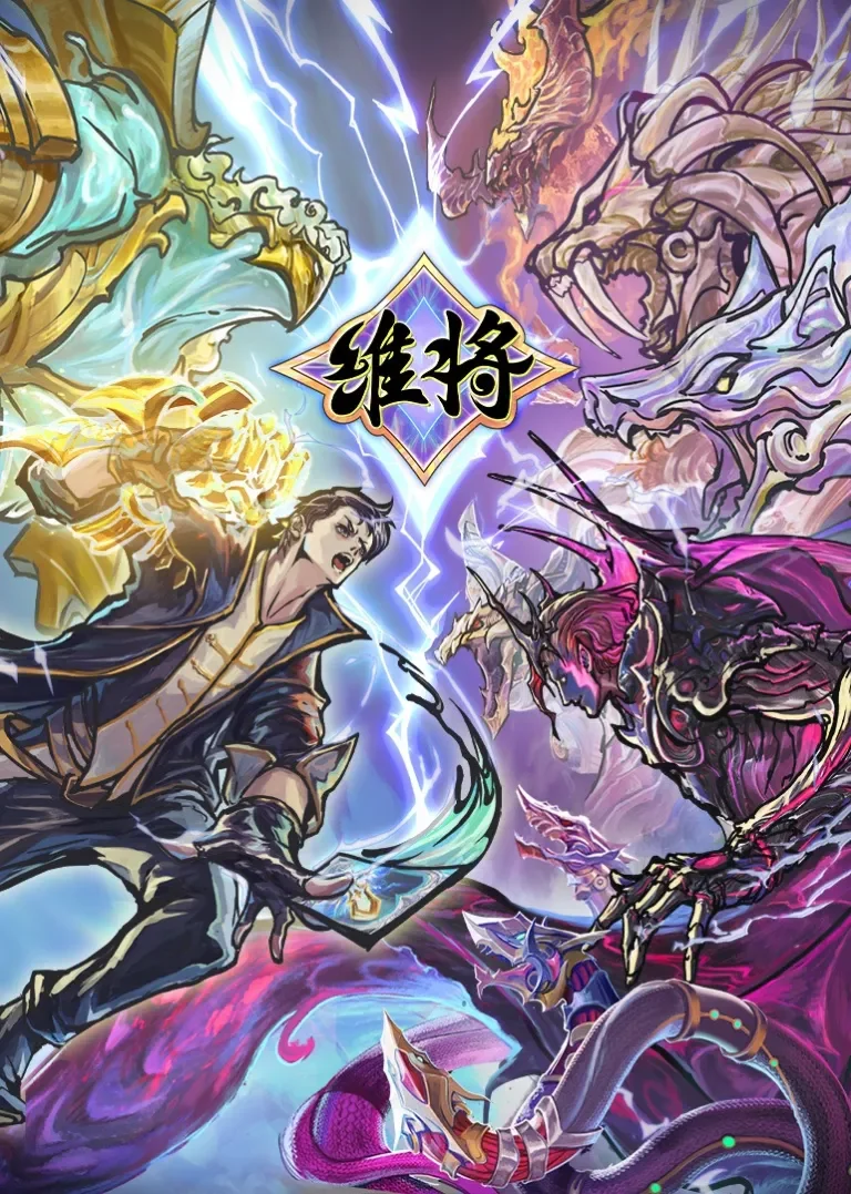 维将动漫海报