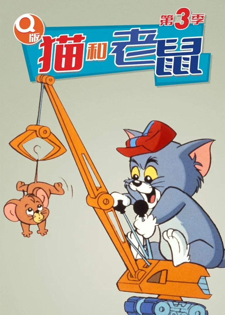 Q版猫和老鼠第三季[磨耳朵英文版]动漫海报