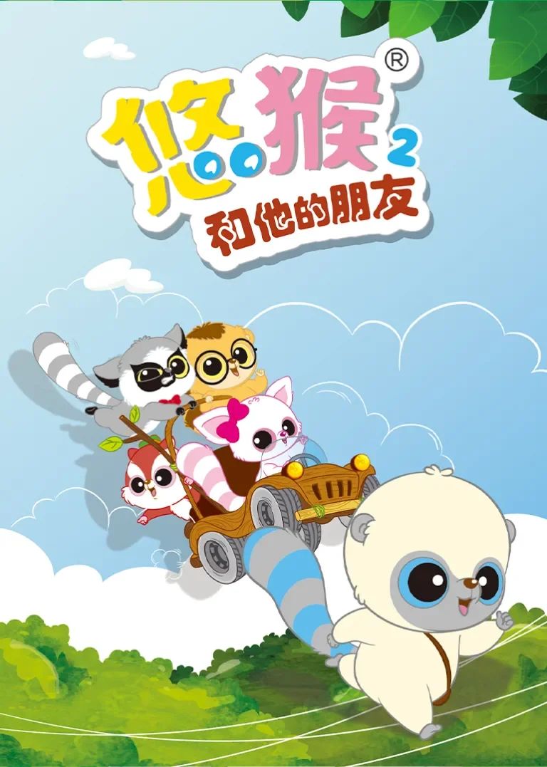 悠猴和他的朋友 第二季动漫海报