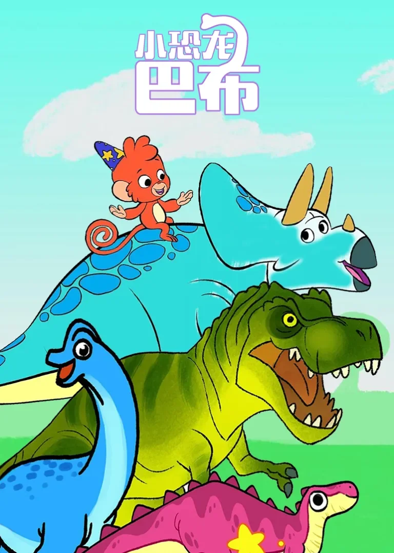 小恐龙巴布动漫海报