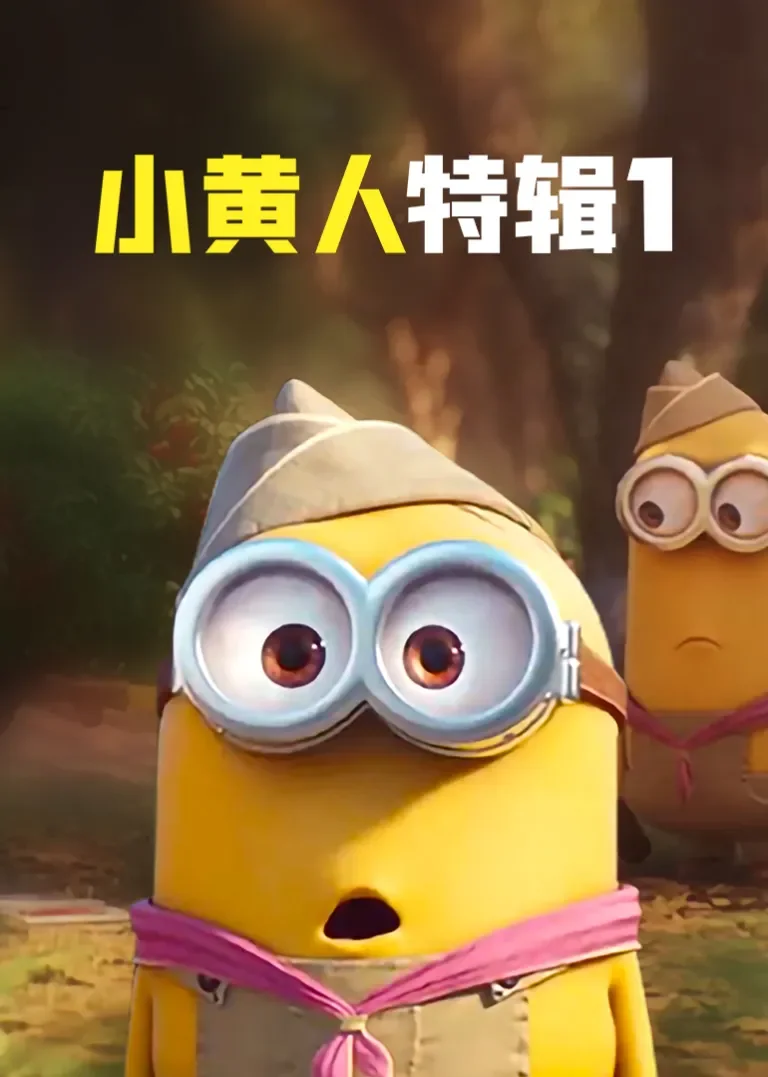 小黄人特辑1[英文版]动漫海报