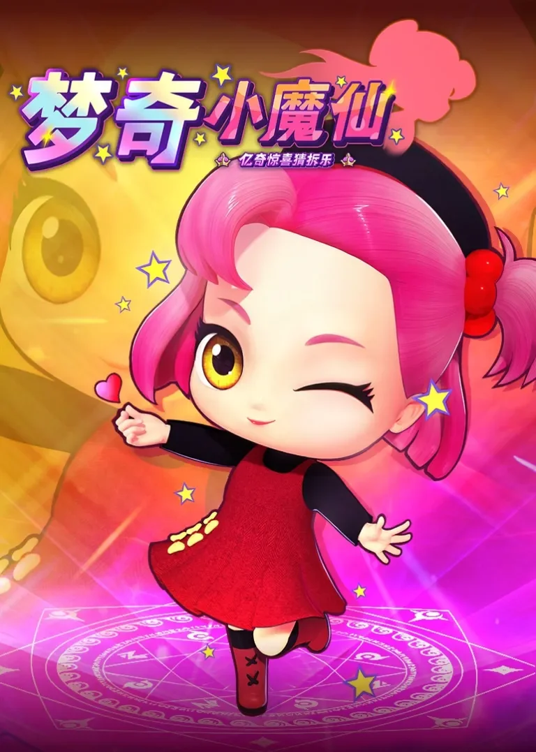 亿奇惊喜猜拆乐之梦奇小魔仙动漫海报