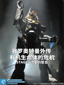 赛罗奥特曼外传有机生命体的危机:STAGE2流星的誓言日文版