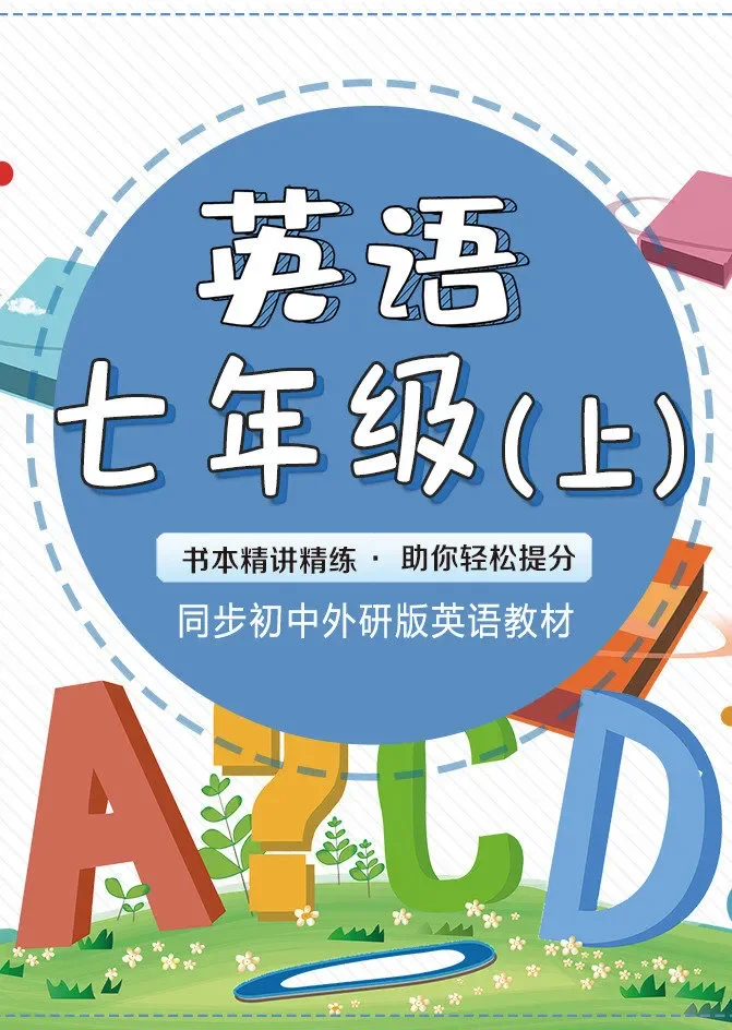 英语七年级（上册）外研版教材辅导与延伸讲解动漫海报