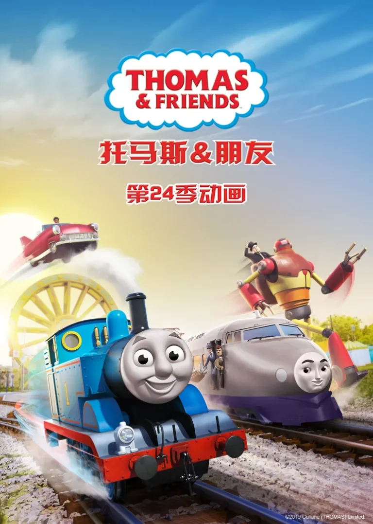 托马斯和他的朋友们第二十四季[普通话版]动漫海报