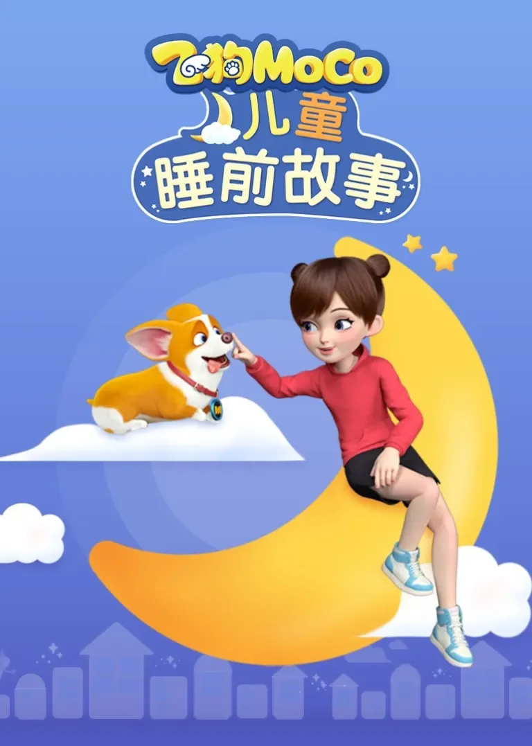 飞狗MOCO儿童睡前故事动漫海报