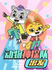 动物神探队出发