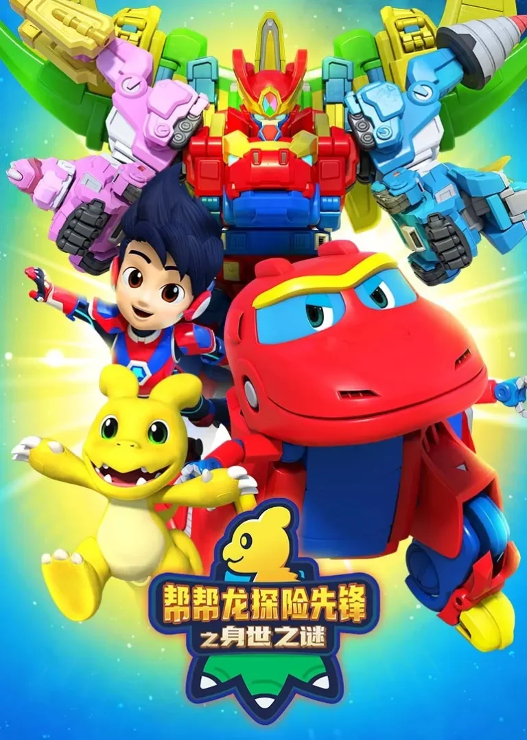帮帮龙探险先锋之身世之谜动漫海报