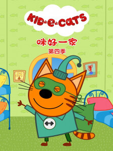咪好一家 （普通话版） 第4季