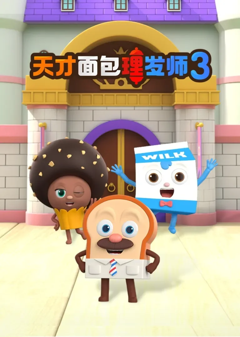 天才面包理发师第三季动漫海报