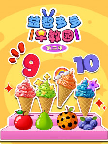 益智多多早教园 第2季