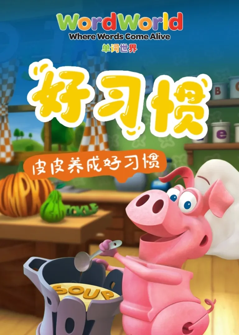 单词世界丨皮皮养成好习惯动漫海报