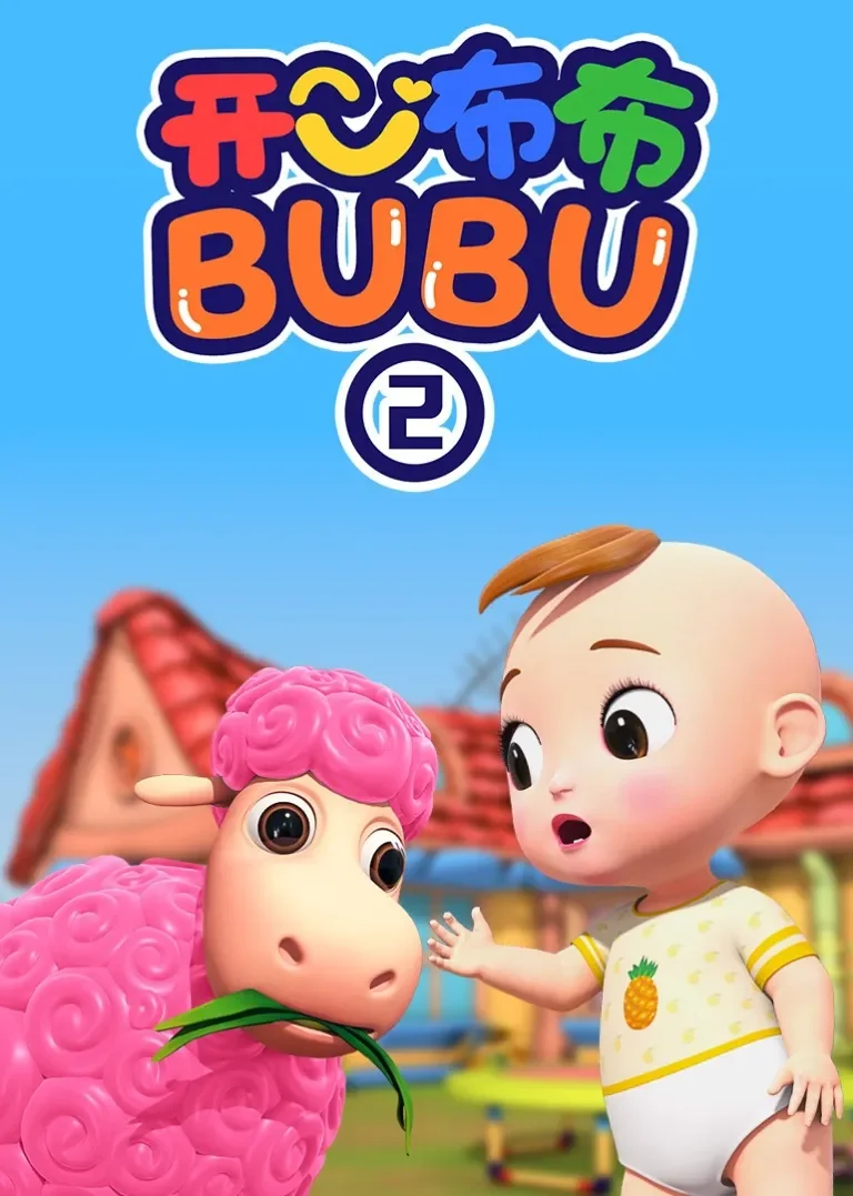 开心布布BUBU第二季动漫海报