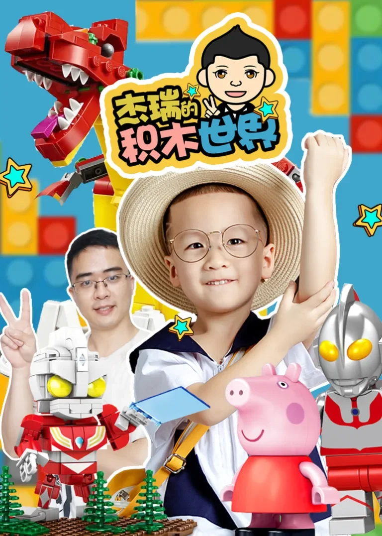 杰瑞的积木世界动漫海报