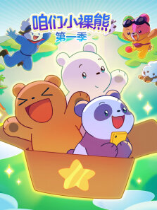 咱们小裸熊 第1季 英文版