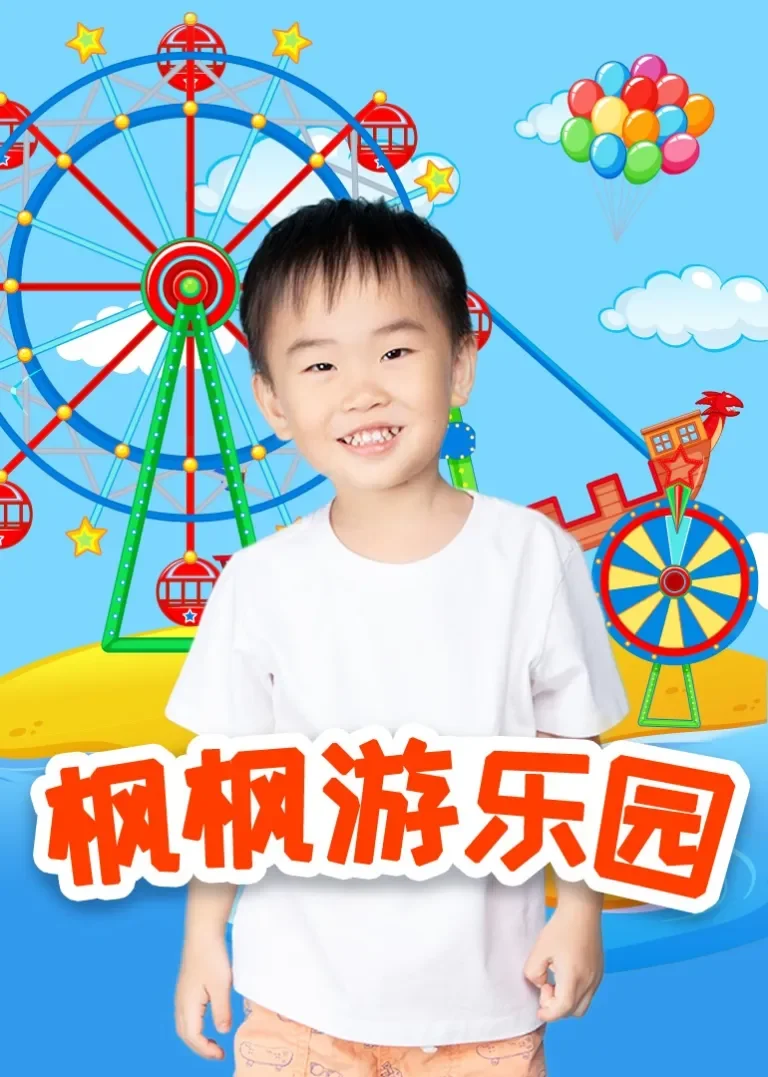 枫枫游乐园动漫海报