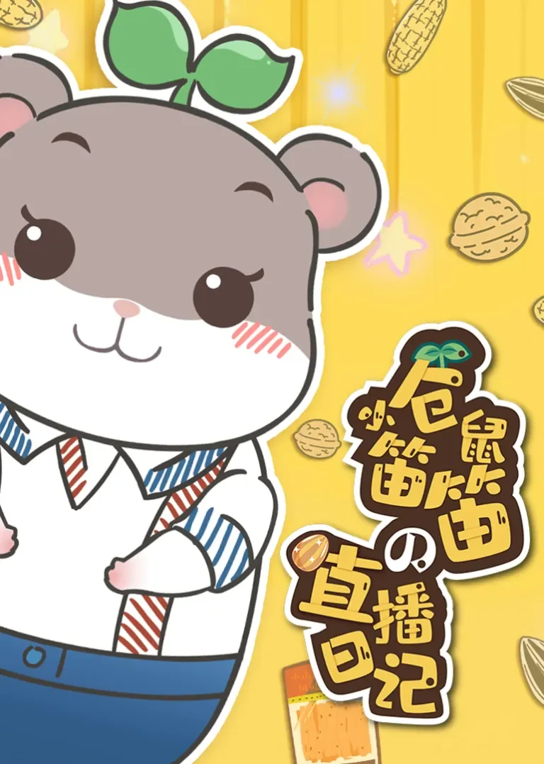 小仓鼠笛笛的直播日记动漫海报
