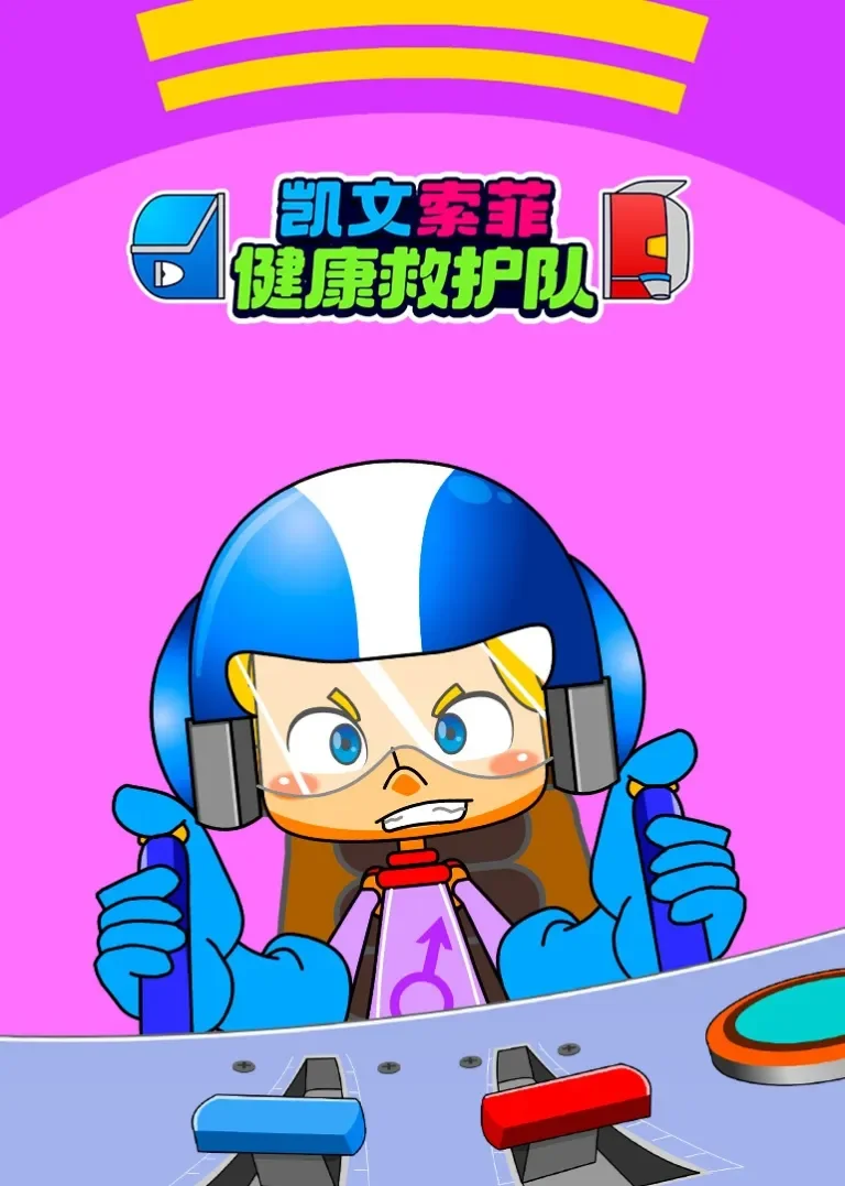 凯文索菲健康救护队动漫海报