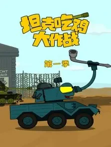 坦克吃鸡大作战第1季动漫海报